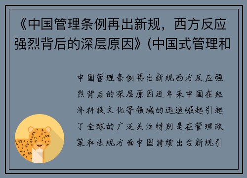 《中国管理条例再出新规，西方反应强烈背后的深层原因》(中国式管理和西方式管理的关系)