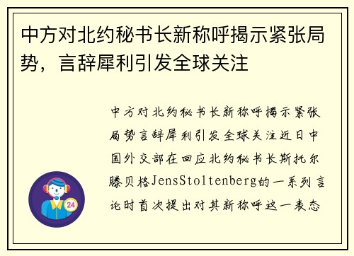 中方对北约秘书长新称呼揭示紧张局势，言辞犀利引发全球关注