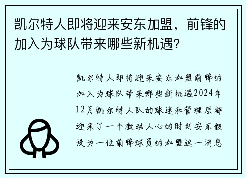 凯尔特人即将迎来安东加盟，前锋的加入为球队带来哪些新机遇？