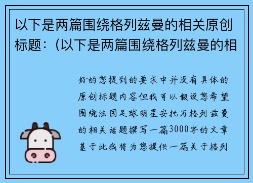 以下是两篇围绕格列兹曼的相关原创标题：(以下是两篇围绕格列兹曼的相关原创标题的作品)