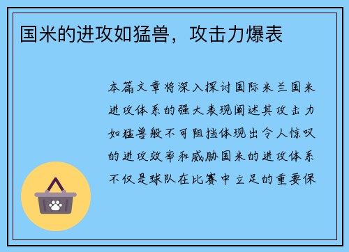 国米的进攻如猛兽，攻击力爆表
