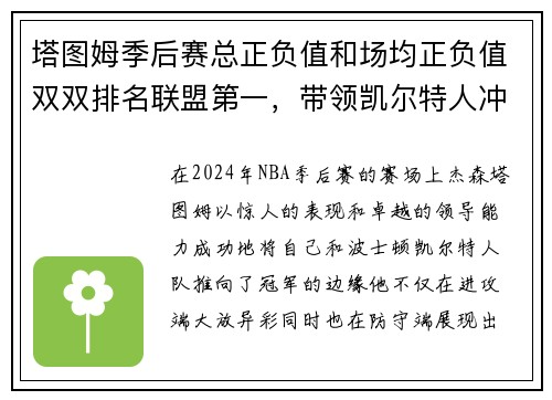 塔图姆季后赛总正负值和场均正负值双双排名联盟第一，带领凯尔特人冲击总冠军