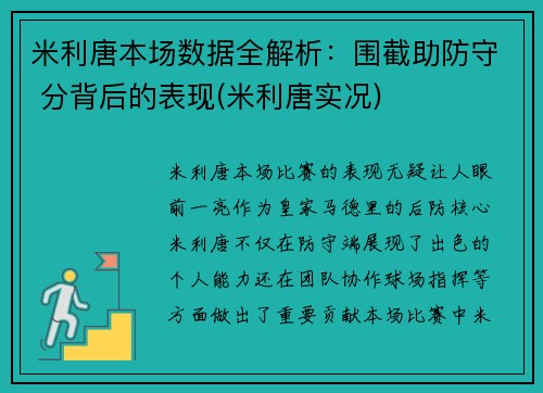 米利唐本场数据全解析：围截助防守 分背后的表现(米利唐实况)