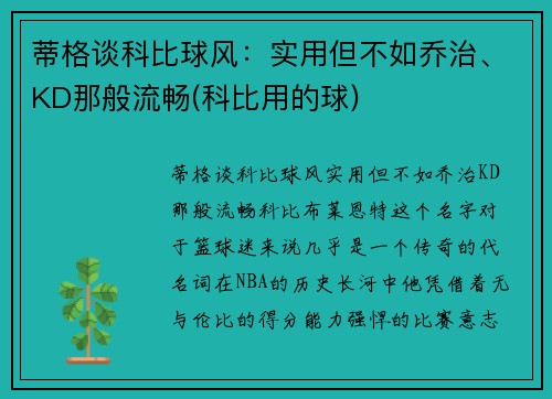 蒂格谈科比球风：实用但不如乔治、KD那般流畅(科比用的球)