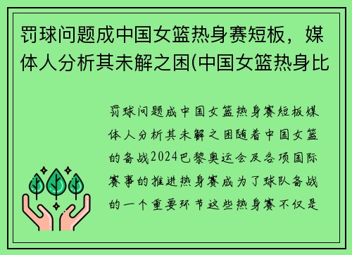 罚球问题成中国女篮热身赛短板，媒体人分析其未解之困(中国女篮热身比赛)