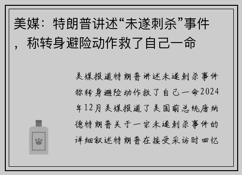 美媒：特朗普讲述“未遂刺杀”事件，称转身避险动作救了自己一命