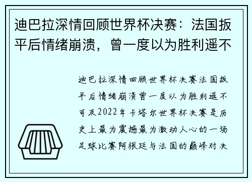 迪巴拉深情回顾世界杯决赛：法国扳平后情绪崩溃，曾一度以为胜利遥不可及