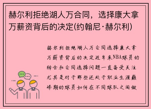 赫尔利拒绝湖人万合同，选择康大拿万薪资背后的决定(约翰尼·赫尔利)