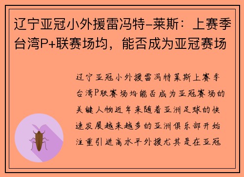 辽宁亚冠小外援雷冯特-莱斯：上赛季台湾P+联赛场均，能否成为亚冠赛场的关键人物？