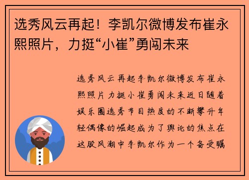 选秀风云再起！李凯尔微博发布崔永熙照片，力挺“小崔”勇闯未来
