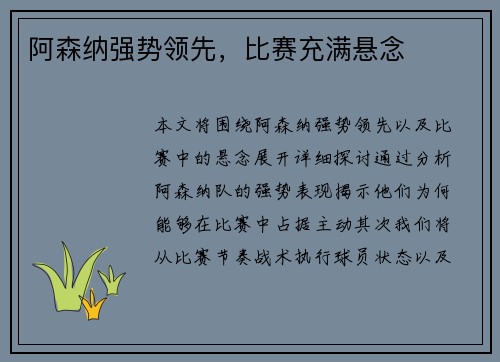 阿森纳强势领先，比赛充满悬念