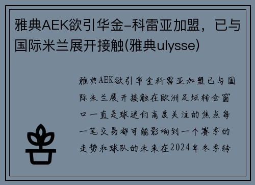 雅典AEK欲引华金-科雷亚加盟，已与国际米兰展开接触(雅典ulysse)