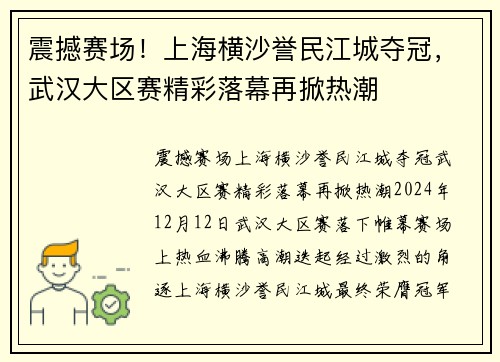 震撼赛场！上海横沙誉民江城夺冠，武汉大区赛精彩落幕再掀热潮
