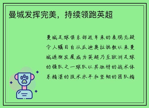 曼城发挥完美，持续领跑英超