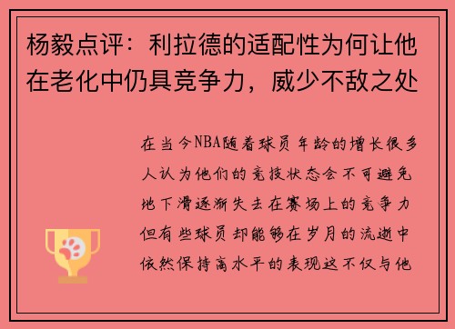 杨毅点评：利拉德的适配性为何让他在老化中仍具竞争力，威少不敌之处
