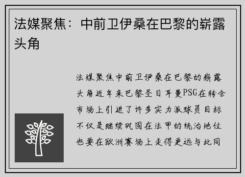 法媒聚焦：中前卫伊桑在巴黎的崭露头角