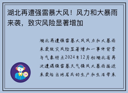 湖北再遭强雷暴大风！风力和大暴雨来袭，致灾风险显著增加