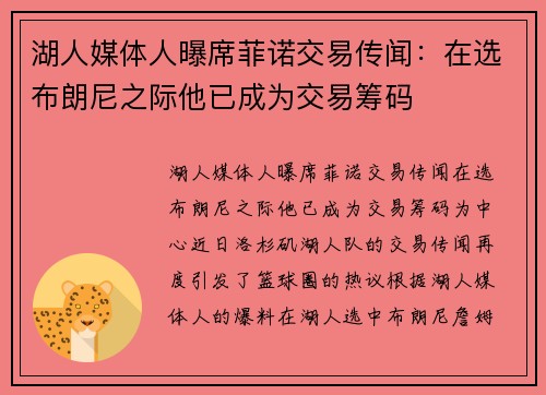 湖人媒体人曝席菲诺交易传闻：在选布朗尼之际他已成为交易筹码