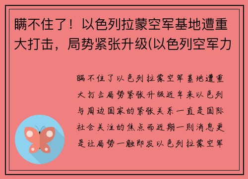 瞒不住了！以色列拉蒙空军基地遭重大打击，局势紧张升级(以色列空军力量)