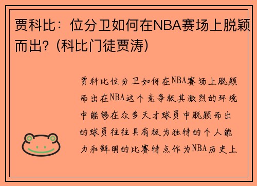 贾科比：位分卫如何在NBA赛场上脱颖而出？(科比门徒贾涛)