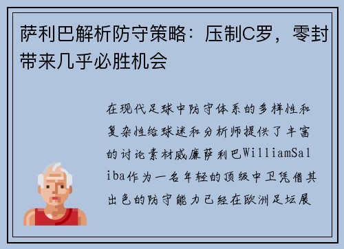 萨利巴解析防守策略：压制C罗，零封带来几乎必胜机会