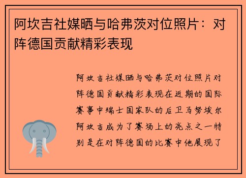 阿坎吉社媒晒与哈弗茨对位照片：对阵德国贡献精彩表现
