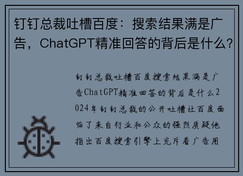 钉钉总裁吐槽百度：搜索结果满是广告，ChatGPT精准回答的背后是什么？