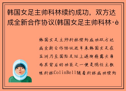 韩国女足主帅科林续约成功，双方达成全新合作协议(韩国女足主帅科林·贝尔)
