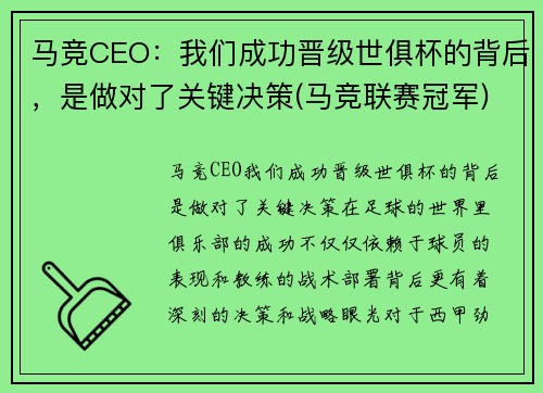 马竞CEO：我们成功晋级世俱杯的背后，是做对了关键决策(马竞联赛冠军)